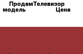 ПродамТелевизор LG модель 42.LG 5000 › Цена ­ 3 000 - Омская обл. Электро-Техника » Электроника   